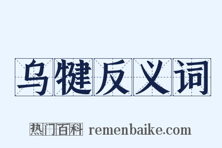 乌犍反义词是什么意思的图片